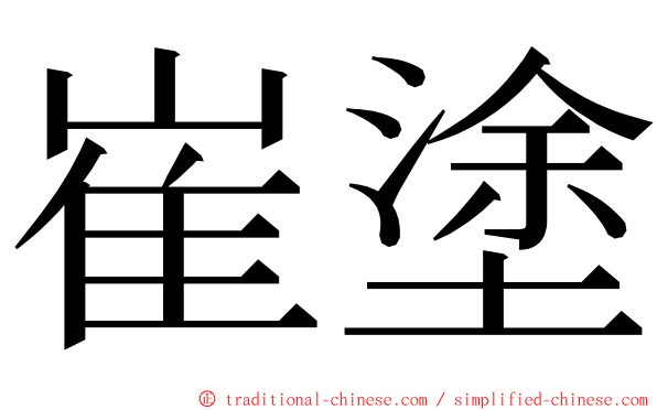 崔塗 ming font