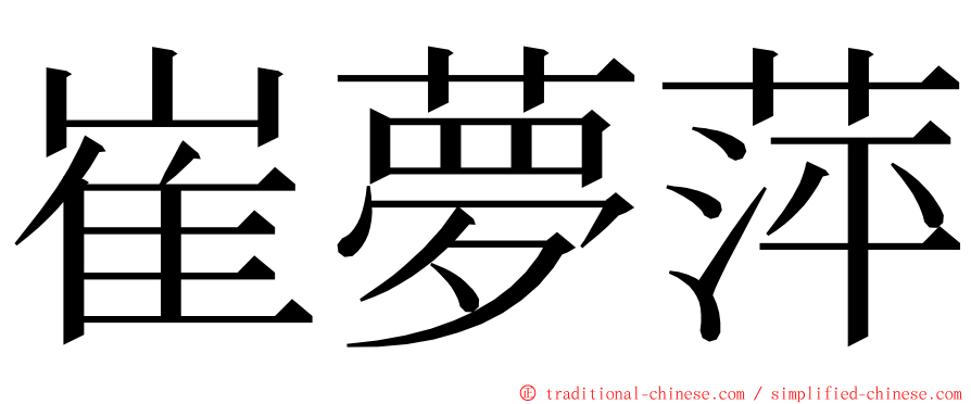 崔夢萍 ming font