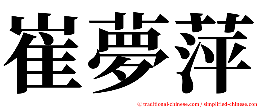 崔夢萍 serif font