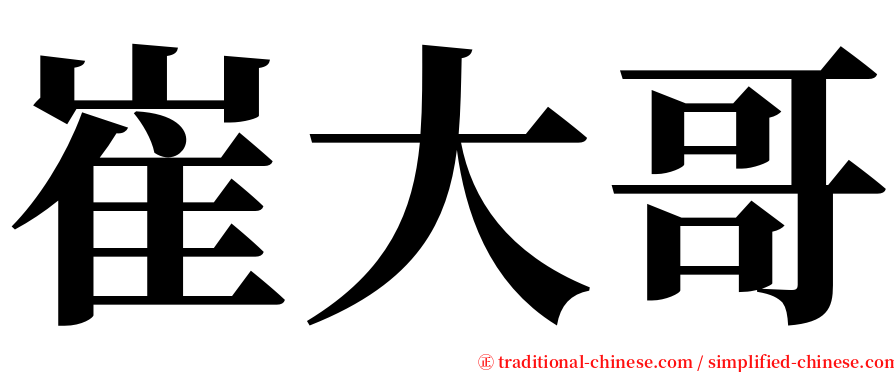 崔大哥 serif font