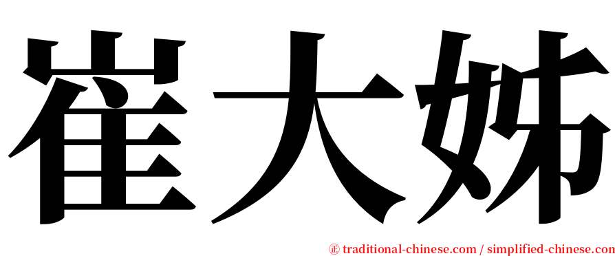 崔大姊 serif font