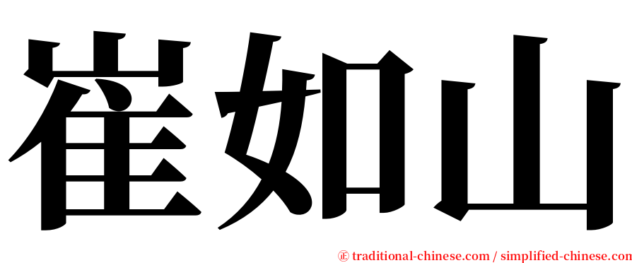 崔如山 serif font