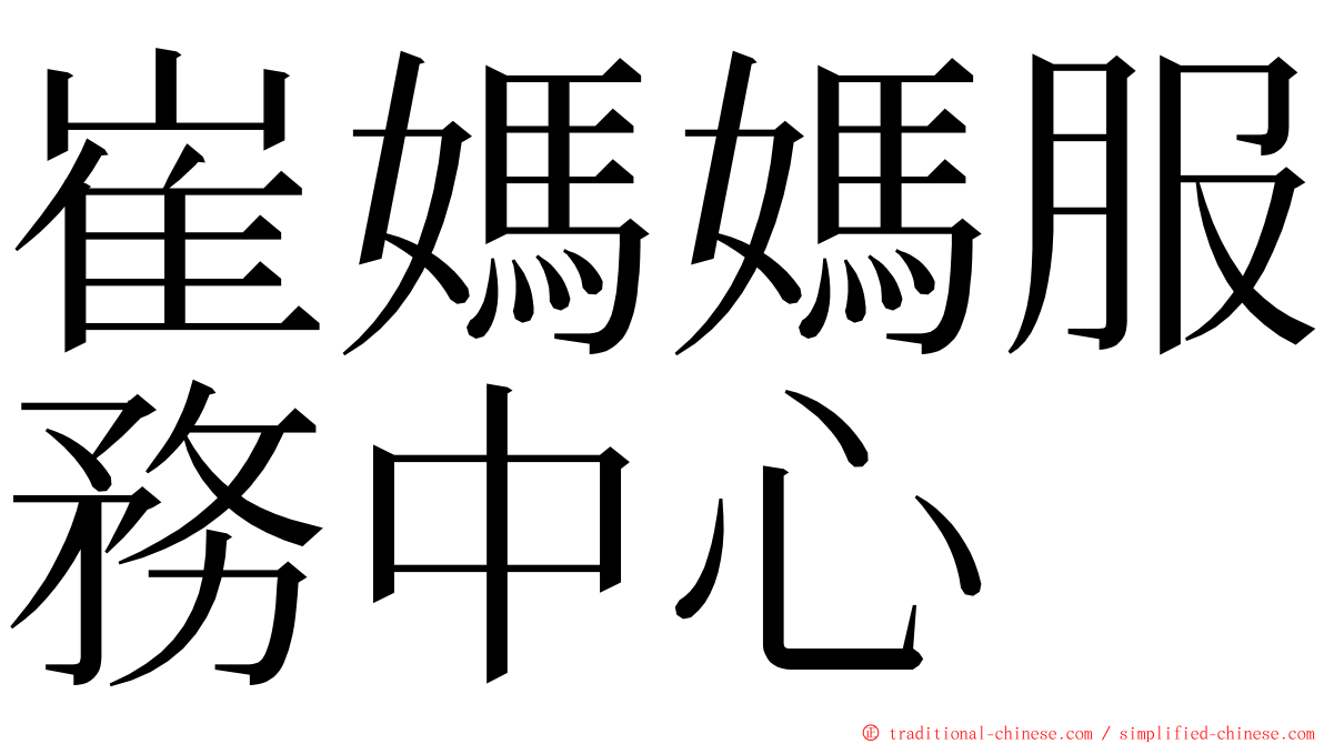 崔媽媽服務中心 ming font