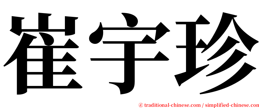 崔宇珍 serif font