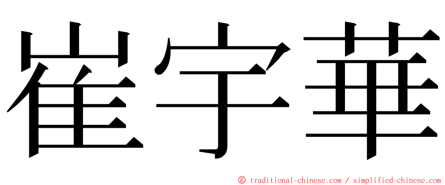 崔宇華 ming font