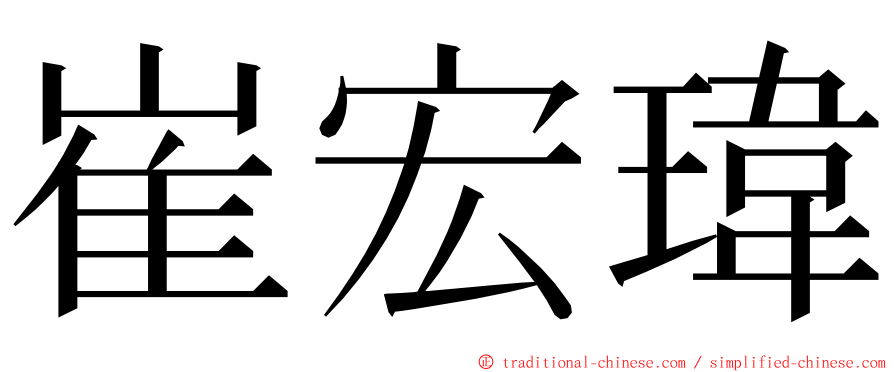 崔宏瑋 ming font