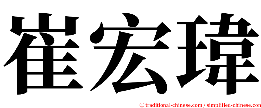 崔宏瑋 serif font