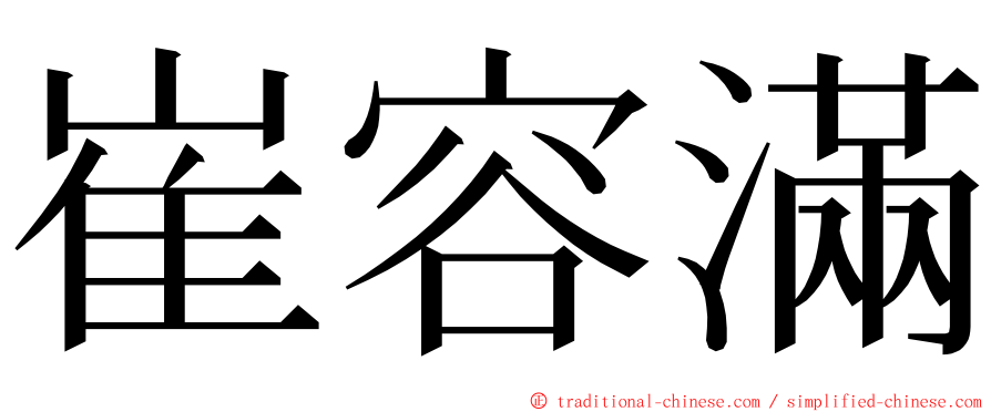 崔容滿 ming font