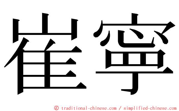 崔寧 ming font