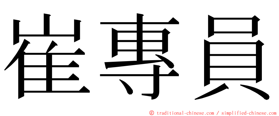 崔專員 ming font