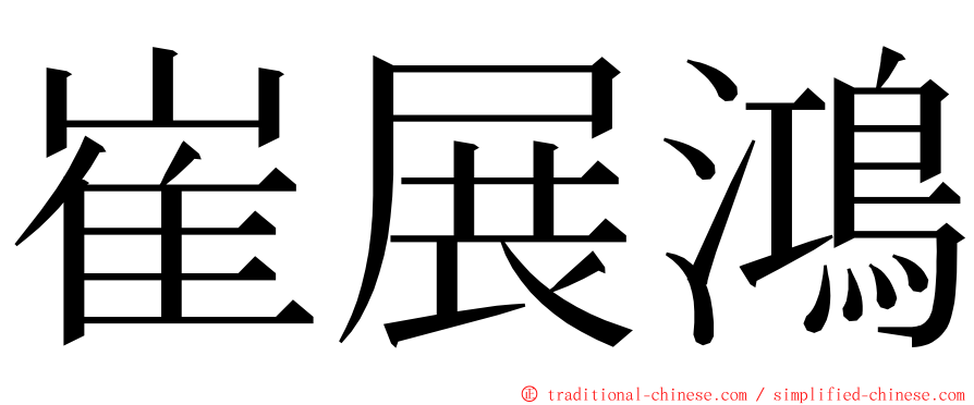 崔展鴻 ming font