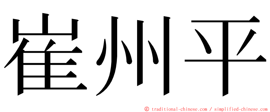 崔州平 ming font