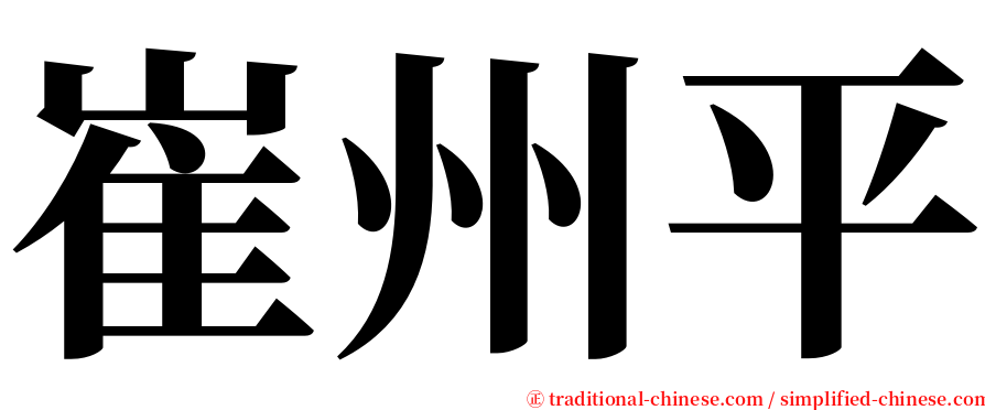 崔州平 serif font