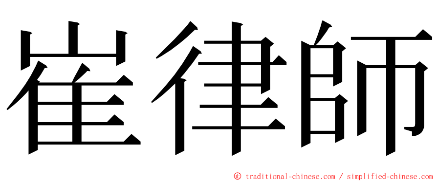 崔律師 ming font