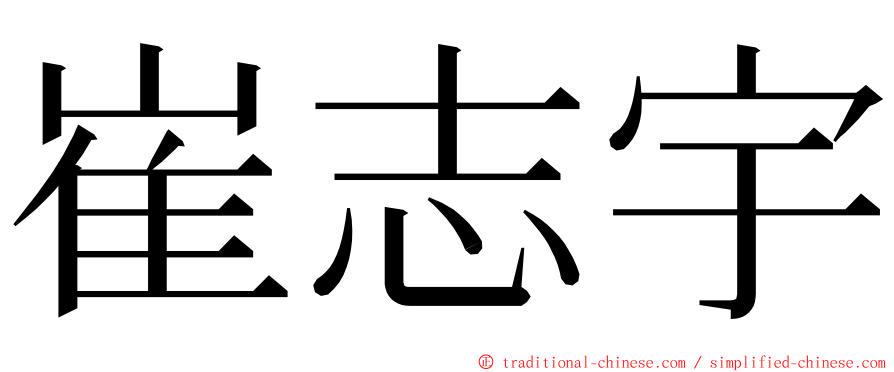 崔志宇 ming font