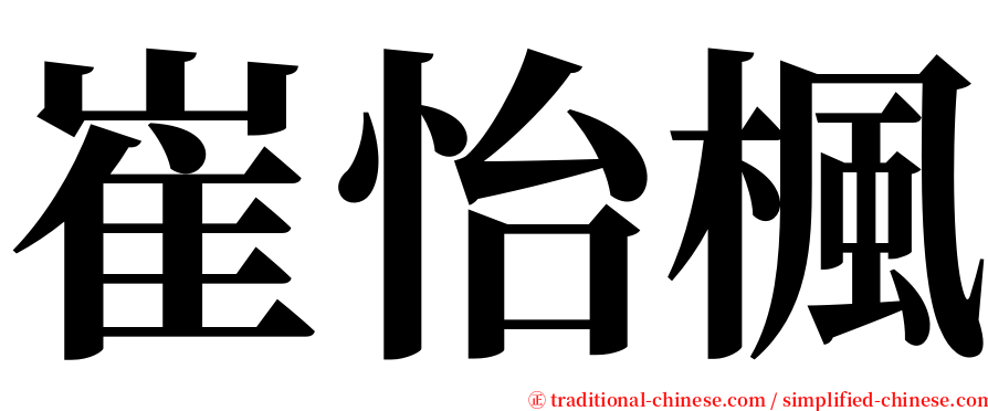 崔怡楓 serif font