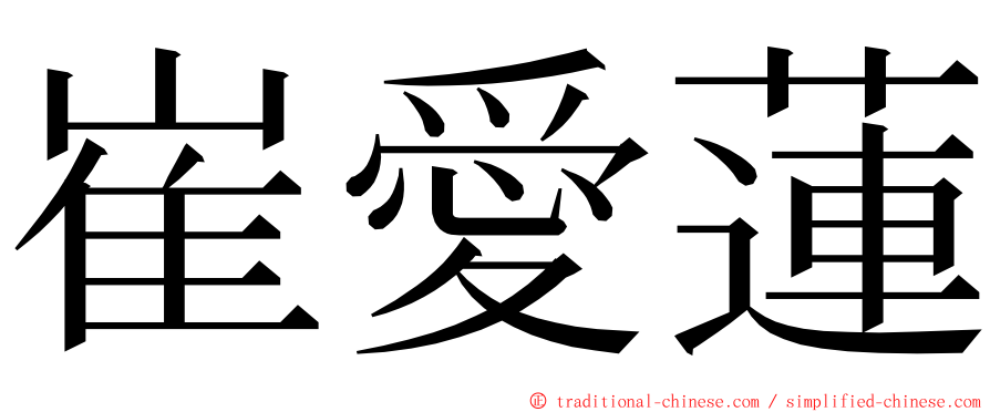 崔愛蓮 ming font