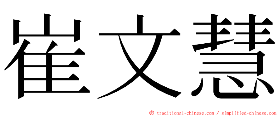 崔文慧 ming font