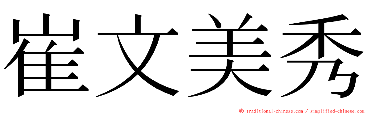 崔文美秀 ming font