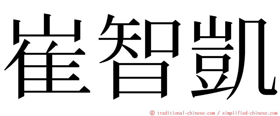 崔智凱 ming font