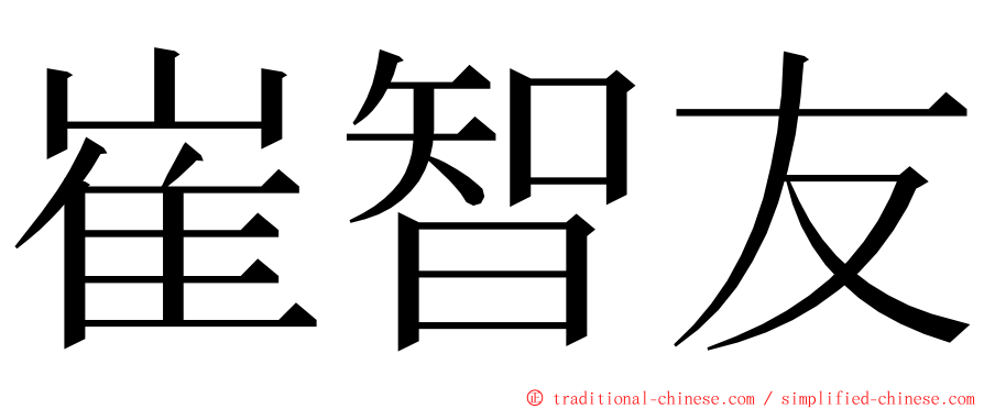 崔智友 ming font