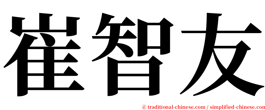 崔智友 serif font