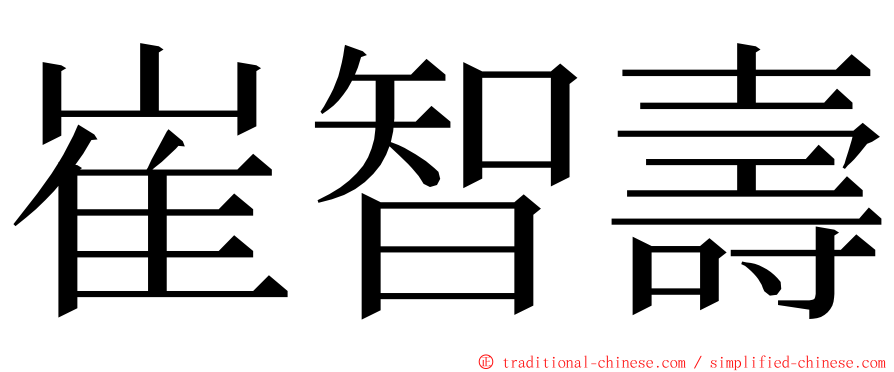 崔智壽 ming font