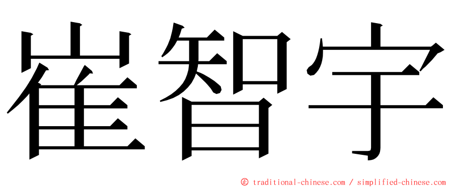 崔智宇 ming font