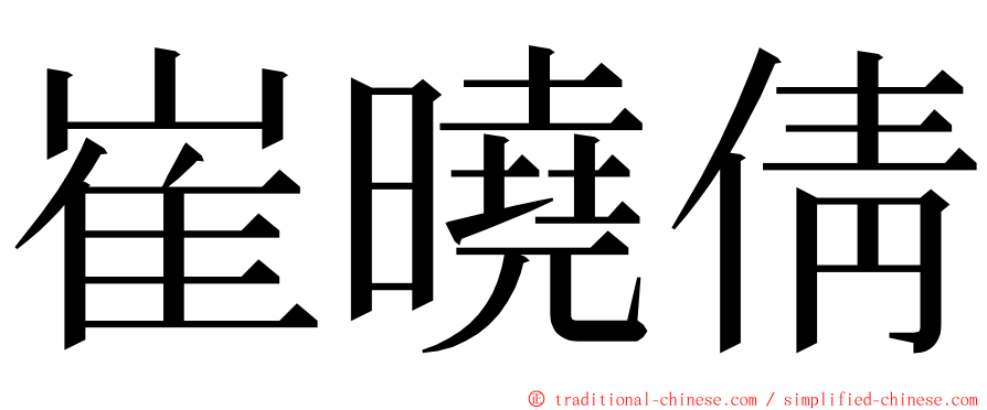 崔曉倩 ming font