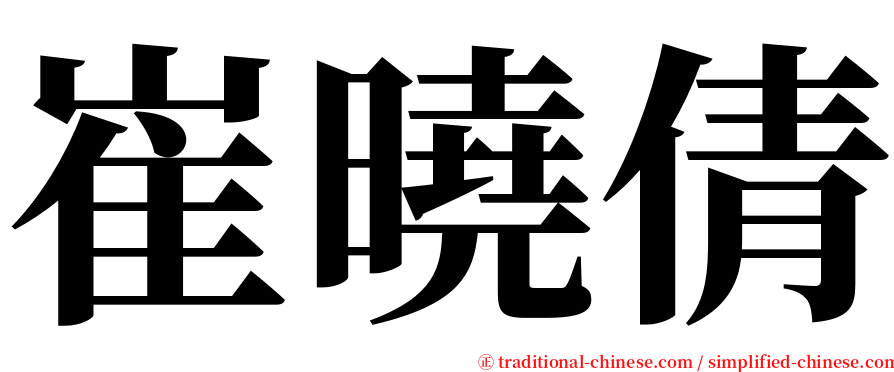 崔曉倩 serif font