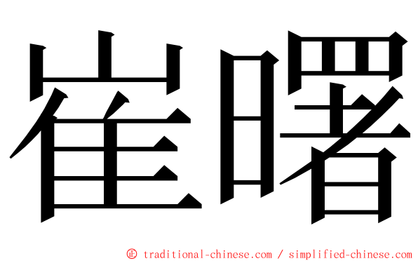 崔曙 ming font