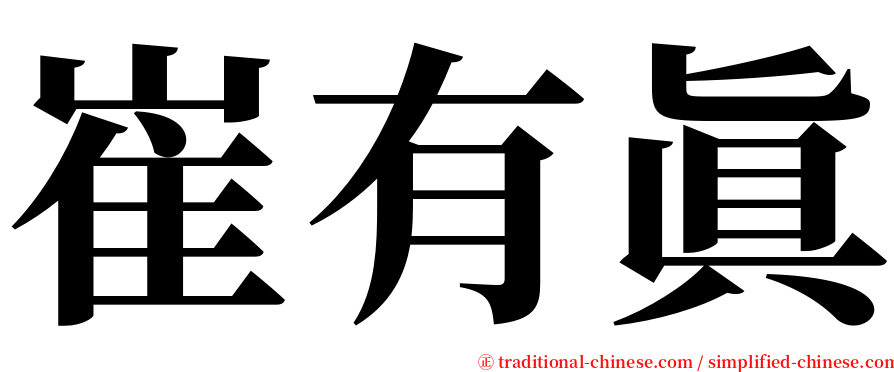 崔有眞 serif font