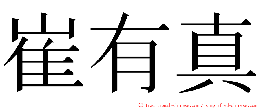 崔有真 ming font