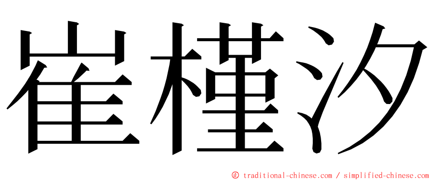 崔槿汐 ming font