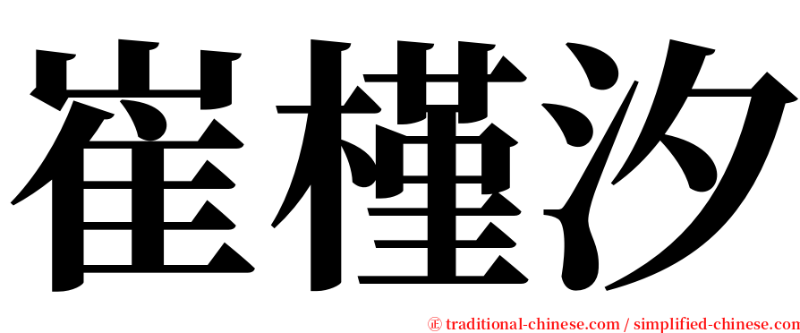 崔槿汐 serif font