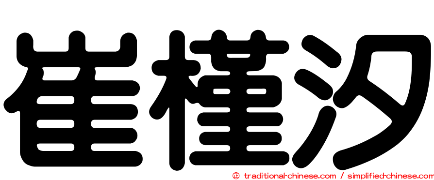 崔槿汐