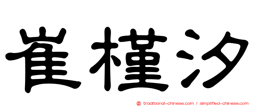 崔槿汐