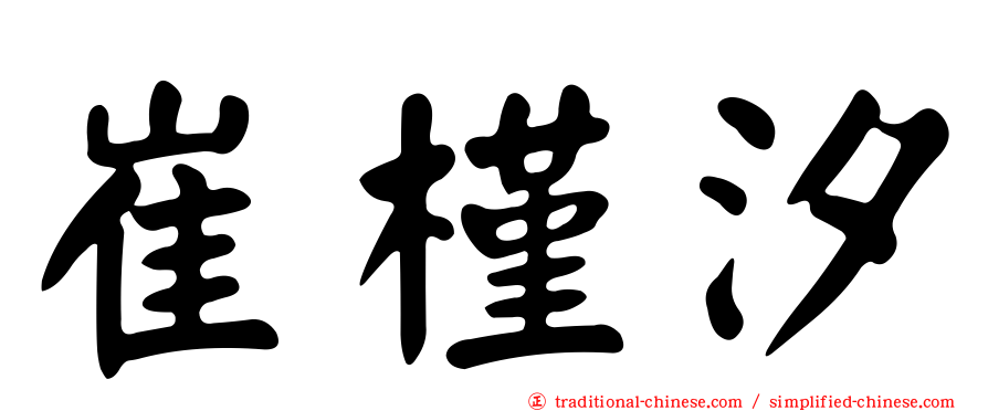 崔槿汐