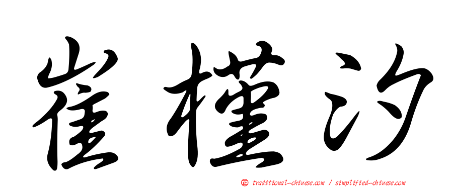 崔槿汐