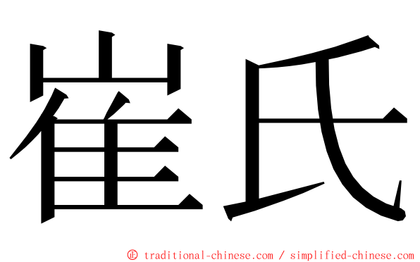 崔氏 ming font