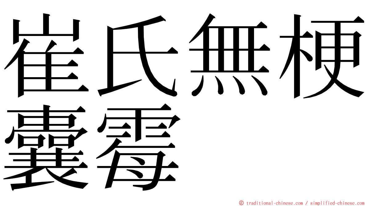 崔氏無梗囊霉 ming font