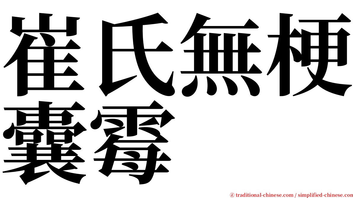 崔氏無梗囊霉 serif font