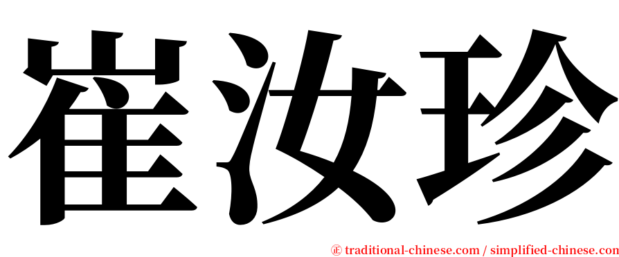 崔汝珍 serif font