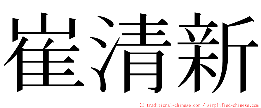 崔清新 ming font