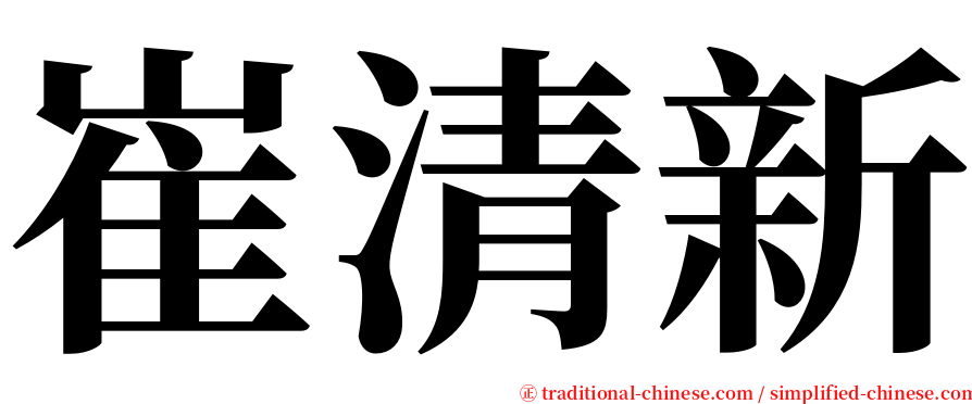 崔清新 serif font