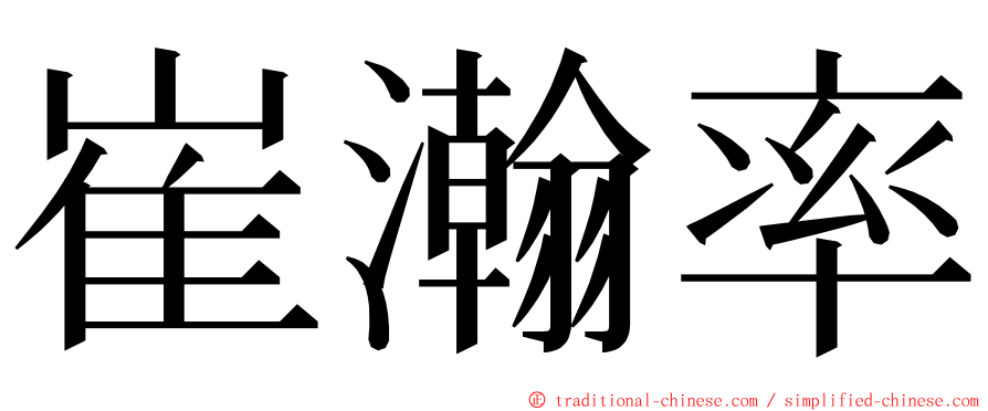 崔瀚率 ming font