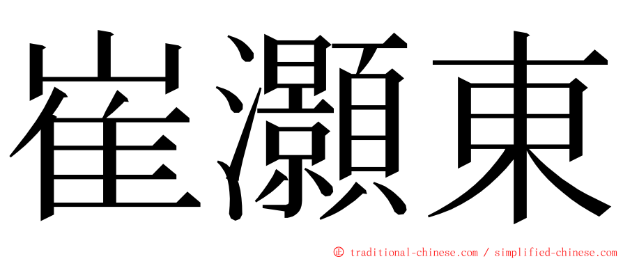 崔灝東 ming font