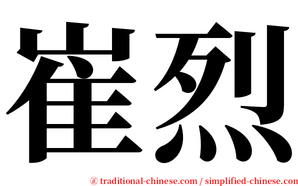 崔烈 serif font