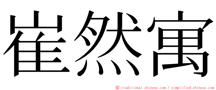 崔然寓 ming font