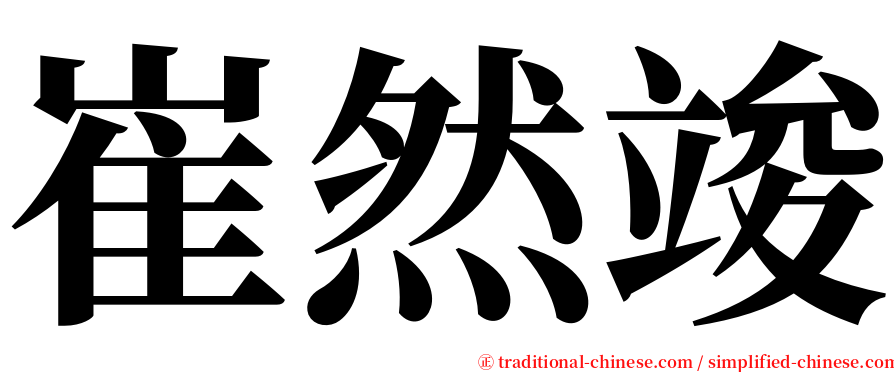 崔然竣 serif font